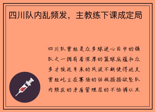 四川队内乱频发，主教练下课成定局