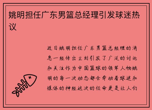 姚明担任广东男篮总经理引发球迷热议