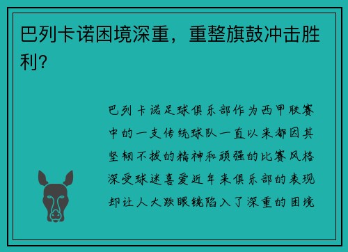 巴列卡诺困境深重,重整旗鼓冲击胜利?