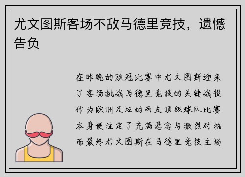 尤文图斯客场不敌马德里竞技,遗憾告负