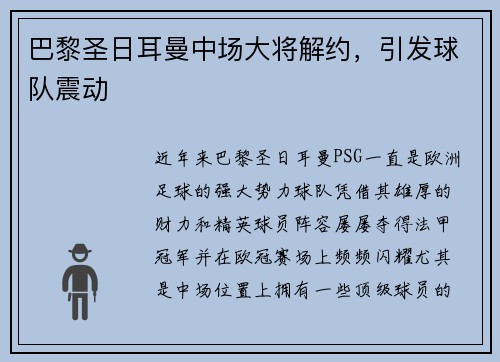巴黎圣日耳曼中场大将解约,引发球队震动