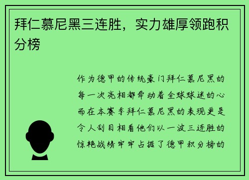 拜仁慕尼黑三连胜,实力雄厚领跑积分榜