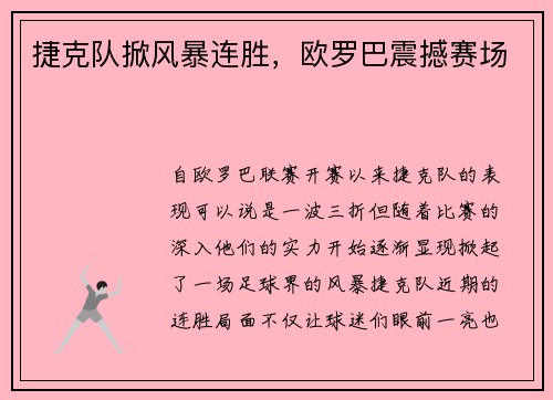捷克队掀风暴连胜，欧罗巴震撼赛场