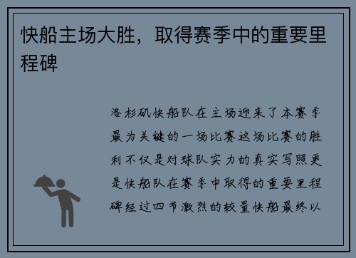 快船主场大胜,取得赛季中的重要里程碑
