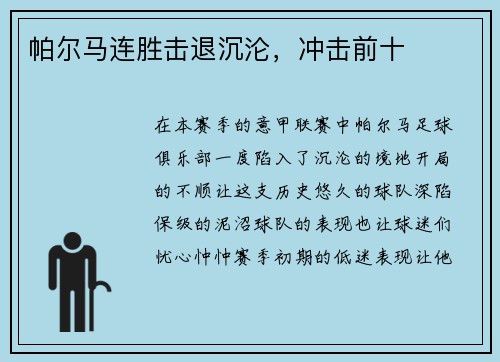 帕尔马连胜击退沉沦,冲击前十