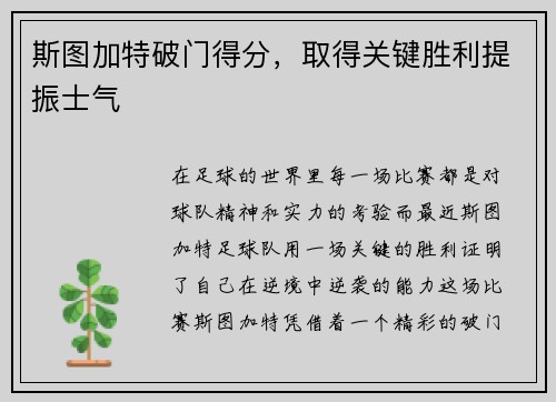 斯图加特破门得分,取得关键胜利提振士气