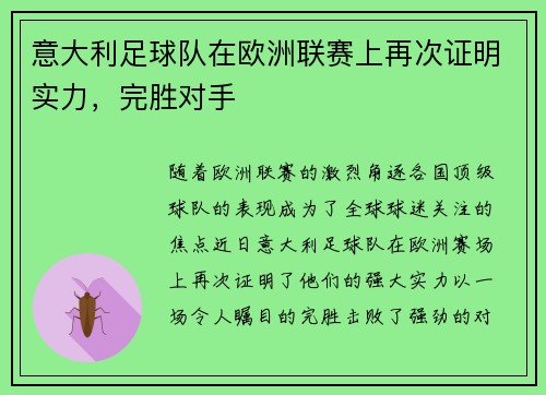意大利足球队在欧洲联赛上再次证明实力,完胜对手