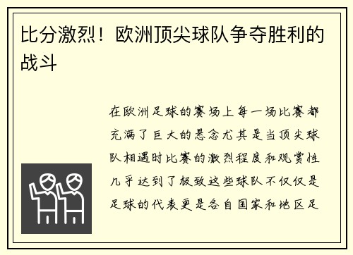 比分激烈!欧洲顶尖球队争夺胜利的战斗