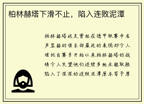 柏林赫塔下滑不止,陷入连败泥潭