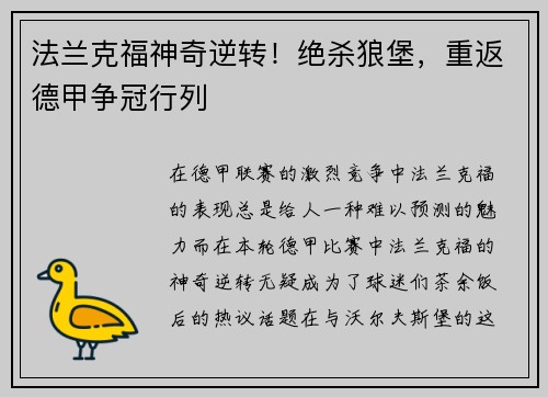 法兰克福神奇逆转!绝杀狼堡,重返德甲争冠行列