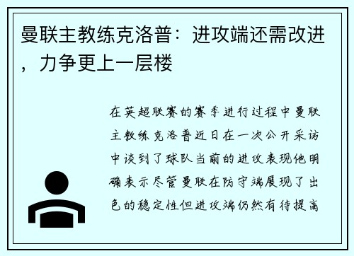 曼联主教练克洛普：进攻端还需改进，力争更上一层楼