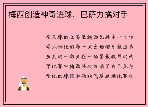 梅西创造神奇进球,巴萨力擒对手