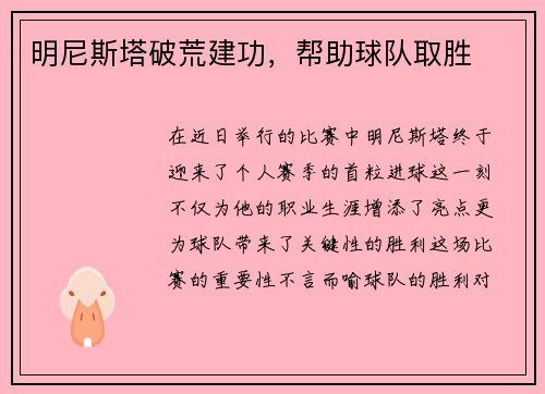明尼斯塔破荒建功,帮助球队取胜