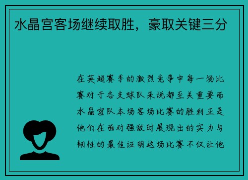 水晶宫客场继续取胜,豪取关键三分