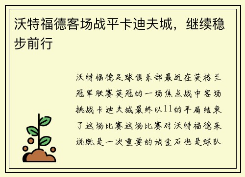 沃特福德客场战平卡迪夫城，继续稳步前行