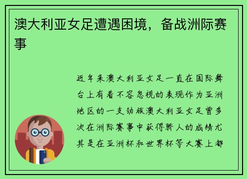 澳大利亚女足遭遇困境,备战洲际赛事