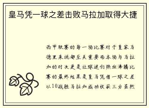 皇马凭一球之差击败马拉加取得大捷
