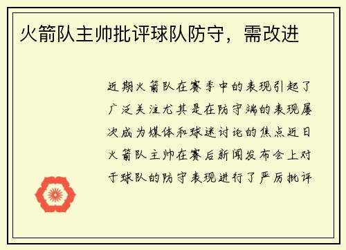 火箭队主帅批评球队防守,需改进