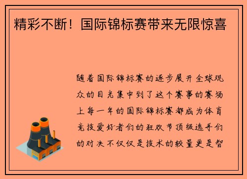 精彩不断！国际锦标赛带来无限惊喜