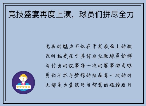 竞技盛宴再度上演,球员们拼尽全力
