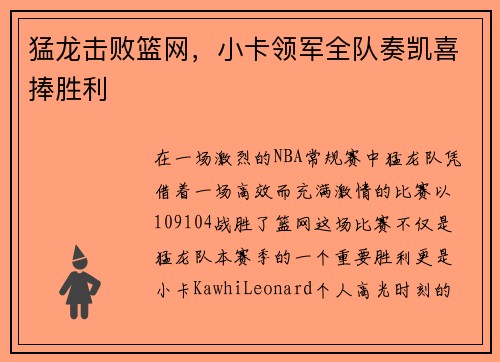 猛龙击败篮网,小卡领军全队奏凯喜捧胜利