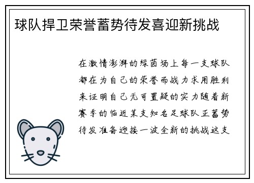 球队捍卫荣誉蓄势待发喜迎新挑战
