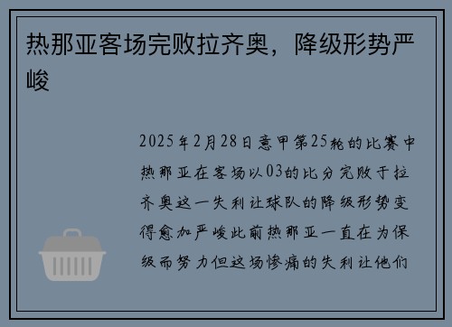 热那亚客场完败拉齐奥,降级形势严峻