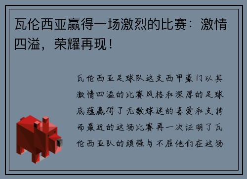 瓦伦西亚赢得一场激烈的比赛:激情四溢,荣耀再现!