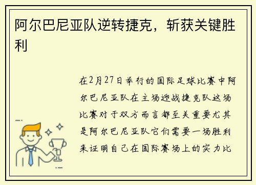 阿尔巴尼亚队逆转捷克,斩获关键胜利