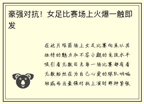 豪强对抗!女足比赛场上火爆一触即发