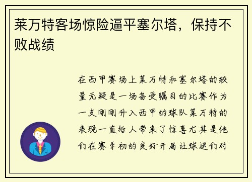 莱万特客场惊险逼平塞尔塔,保持不败战绩