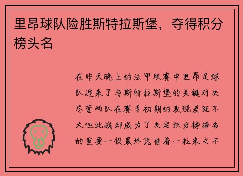 里昂球队险胜斯特拉斯堡,夺得积分榜头名