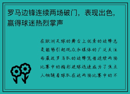 罗马边锋连续两场破门,表现出色,赢得球迷热烈掌声