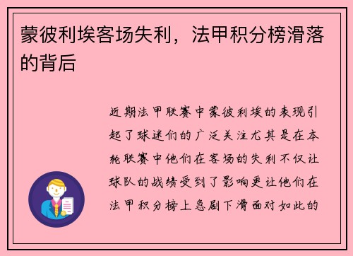 蒙彼利埃客场失利,法甲积分榜滑落的背后