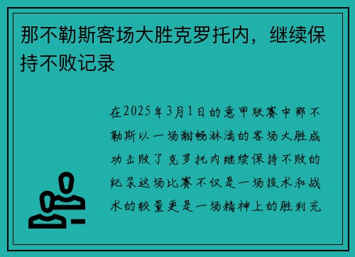 那不勒斯客场大胜克罗托内，继续保持不败记录