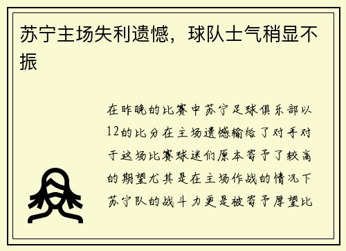 苏宁主场失利遗憾,球队士气稍显不振