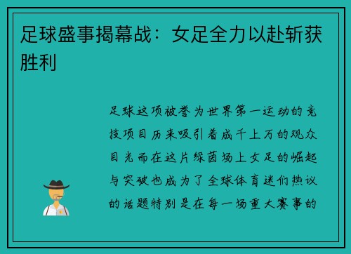 足球盛事揭幕战：女足全力以赴斩获胜利