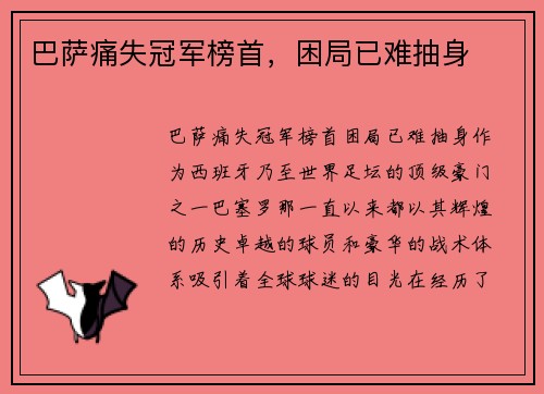 巴萨痛失冠军榜首，困局已难抽身