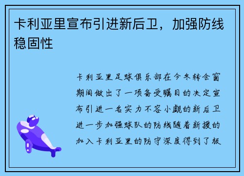 卡利亚里宣布引进新后卫，加强防线稳固性