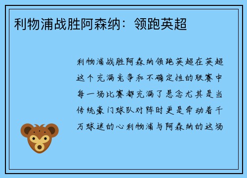 利物浦战胜阿森纳:领跑英超
