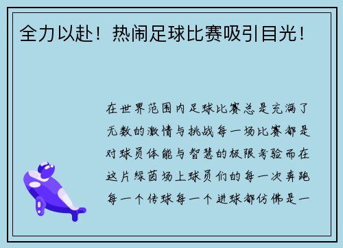 全力以赴!热闹足球比赛吸引目光!