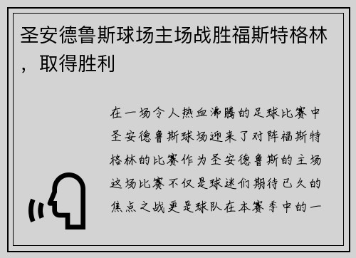 圣安德鲁斯球场主场战胜福斯特格林,取得胜利