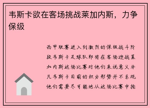 韦斯卡欲在客场挑战莱加内斯,力争保级