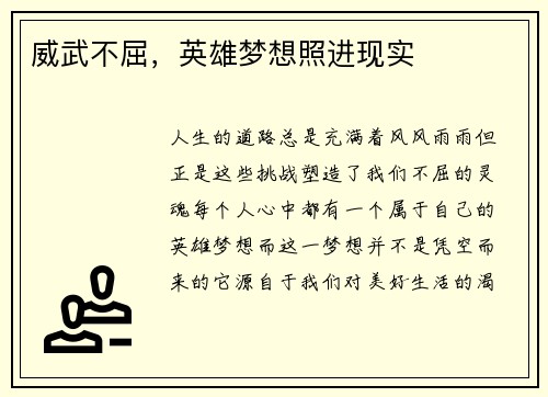 威武不屈,英雄梦想照进现实