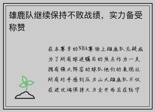 雄鹿队继续保持不败战绩,实力备受称赞