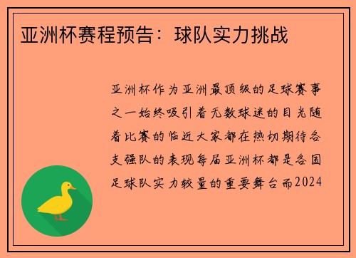 亚洲杯赛程预告:球队实力挑战