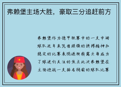 弗赖堡主场大胜,豪取三分追赶前方
