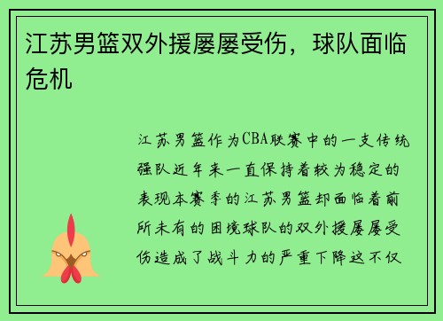 江苏男篮双外援屡屡受伤,球队面临危机