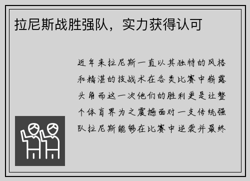 拉尼斯战胜强队,实力获得认可