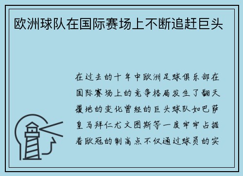 欧洲球队在国际赛场上不断追赶巨头